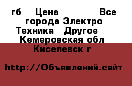 Samsung s9  256гб. › Цена ­ 55 000 - Все города Электро-Техника » Другое   . Кемеровская обл.,Киселевск г.